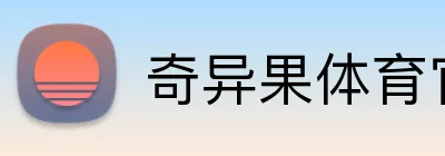 奇异果体育官网 logo